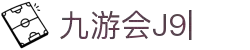 九游·会 (J9.com)集团官网-真人游戏第一品牌